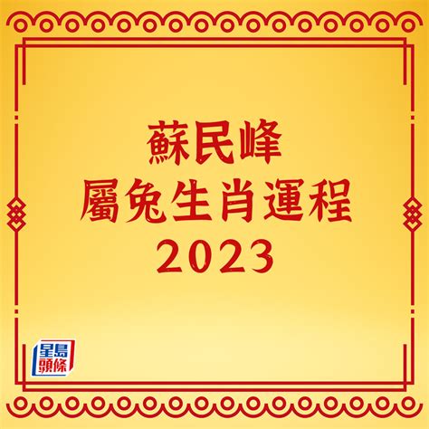 兔 運勢|【2023兔年生肖運程】十二生肖整體運勢＋兔年開運。